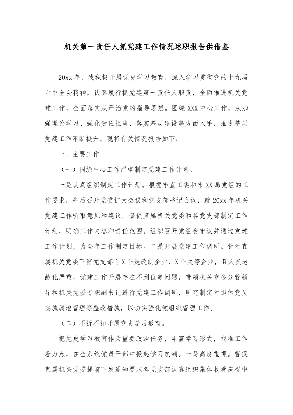 机关第一责任人抓党建工作情况述职报告供借鉴.docx_第1页