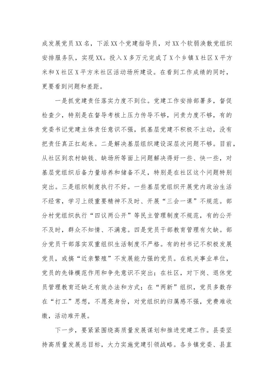 基层党建工作述职评议会讲话供借鉴.docx_第3页
