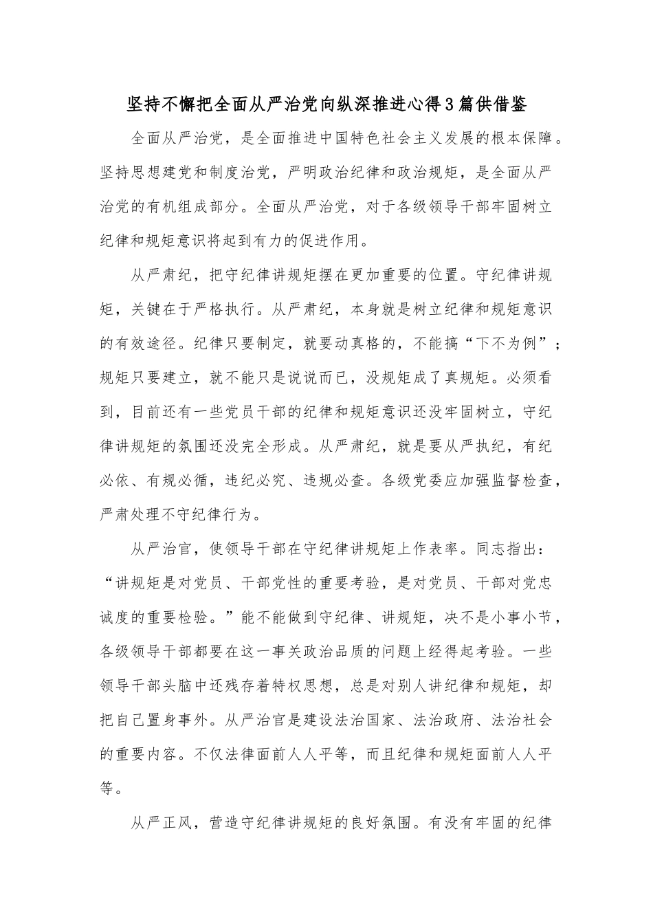 坚持不懈把全面从严治党向纵深推进心得3篇供借鉴.docx_第1页