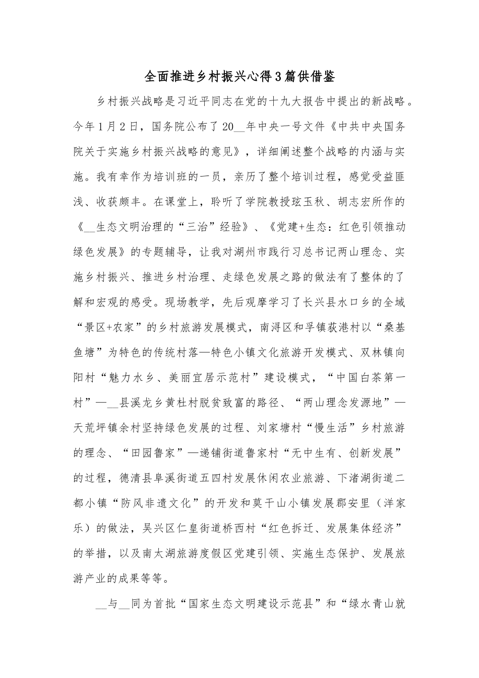 全面推进乡村振兴心得3篇供借鉴.docx_第1页