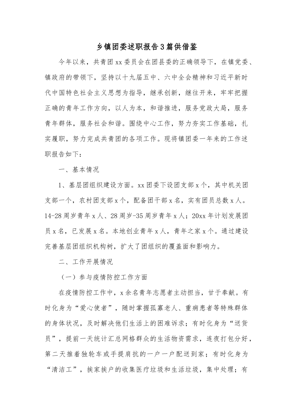 乡镇团委述职报告3篇供借鉴.docx_第1页