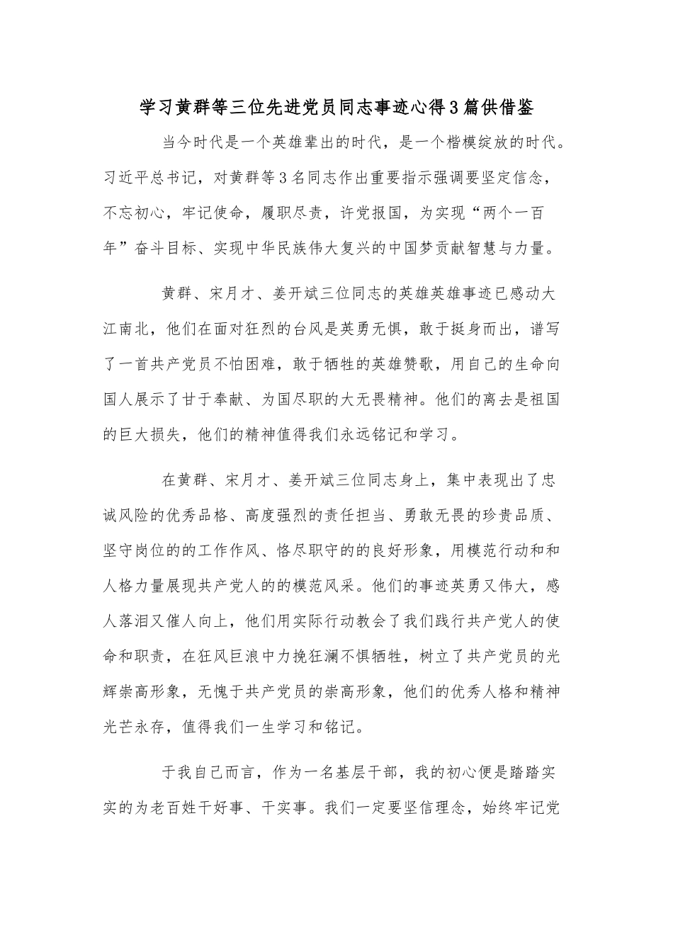 学习黄群等三位先进党员同志事迹心得3篇供借鉴.docx_第1页
