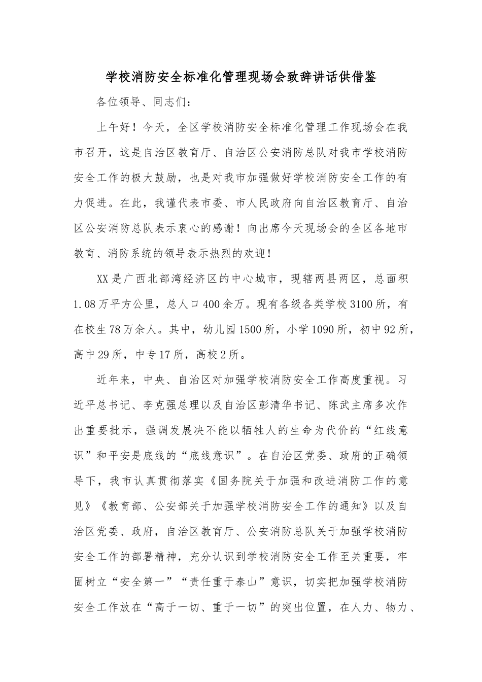 学校消防安全标准化管理现场会致辞讲话供借鉴.docx_第1页
