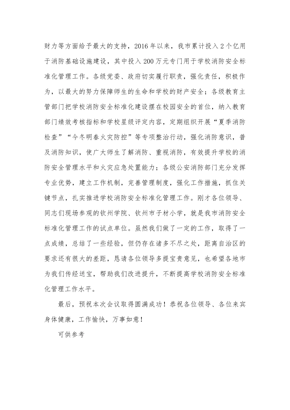 学校消防安全标准化管理现场会致辞讲话供借鉴.docx_第2页