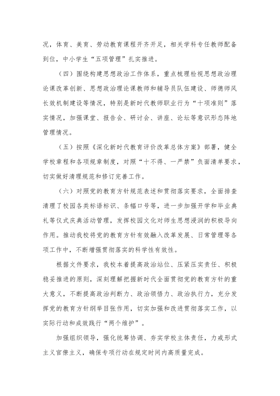 学校开展党的教育方针贯彻落实专项行动自查报告供借鉴.docx_第2页