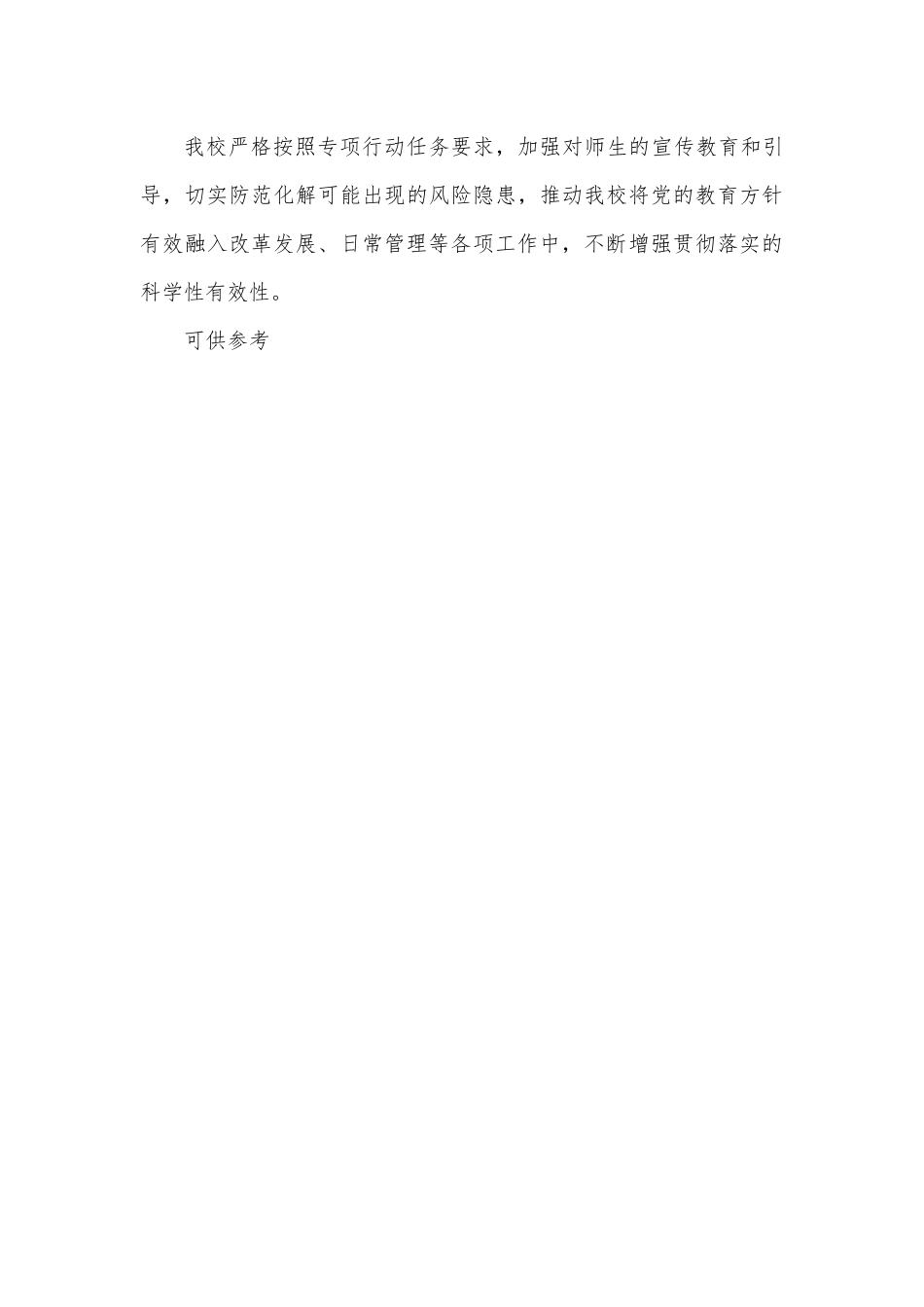 学校开展党的教育方针贯彻落实专项行动自查报告供借鉴.docx_第3页