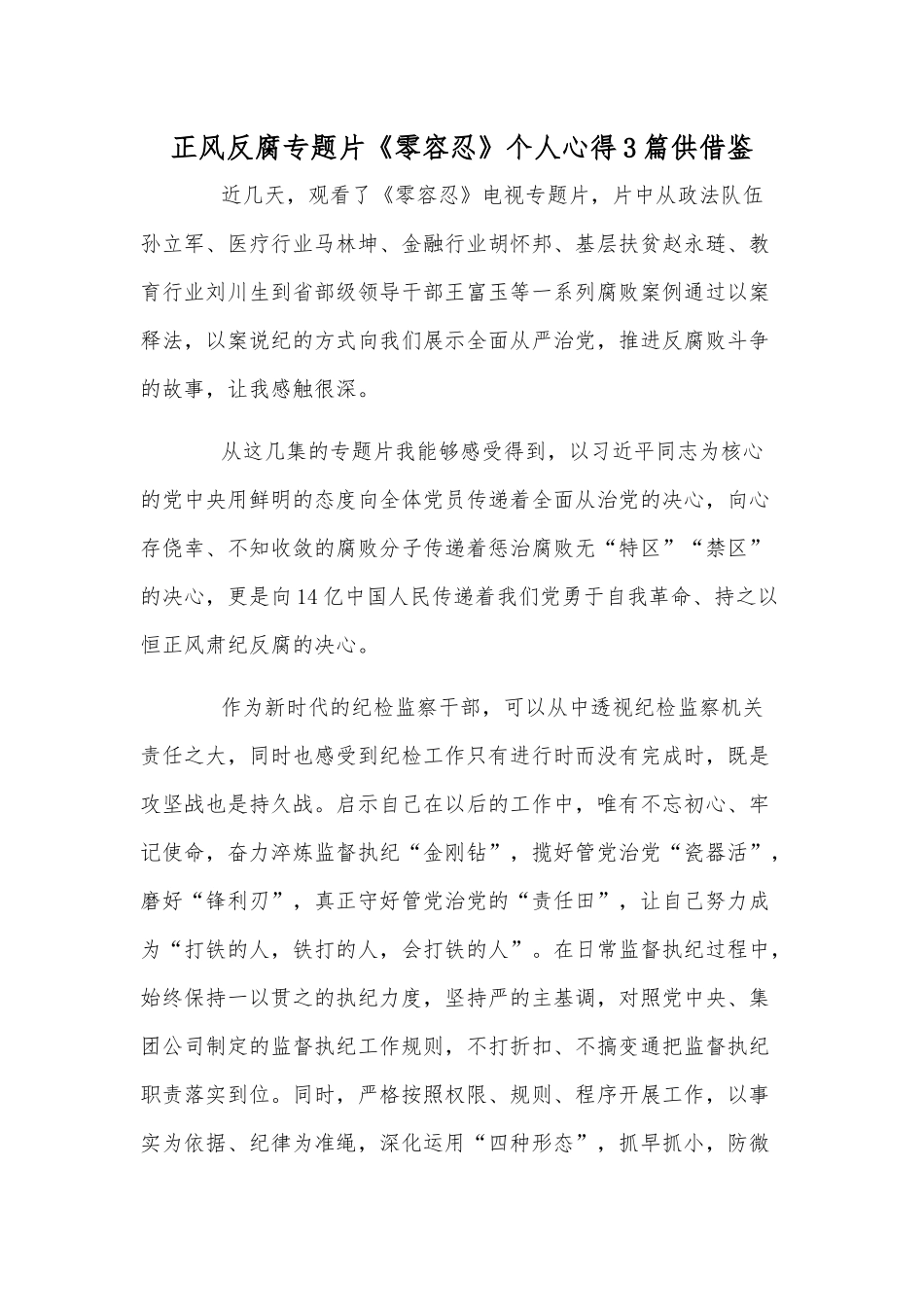 正风反腐专题片《零容忍》个人心得3篇供借鉴.docx_第1页