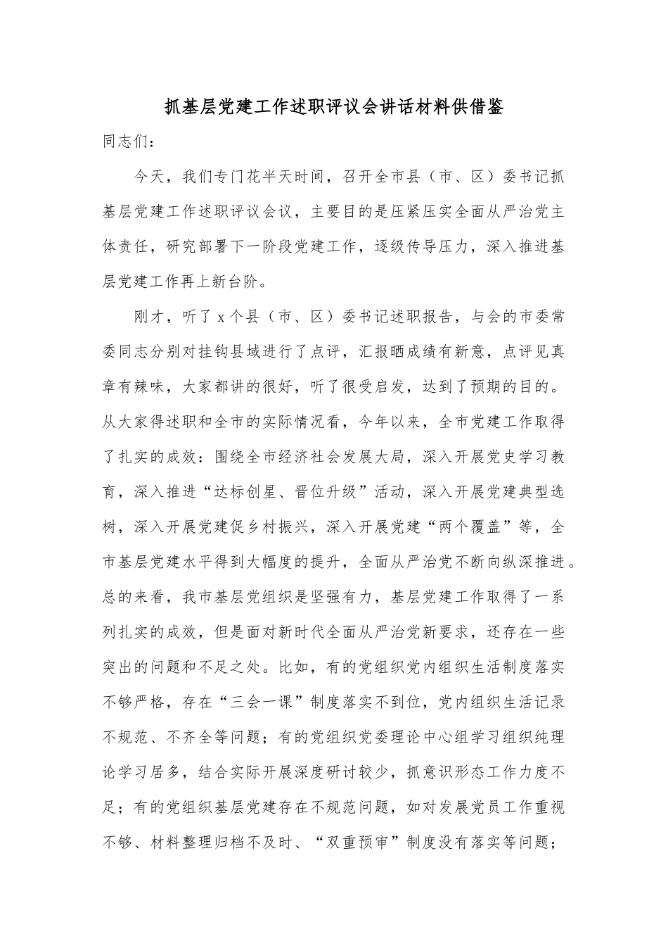 抓基层党建工作述职评议会讲话材料供借鉴.docx_第1页