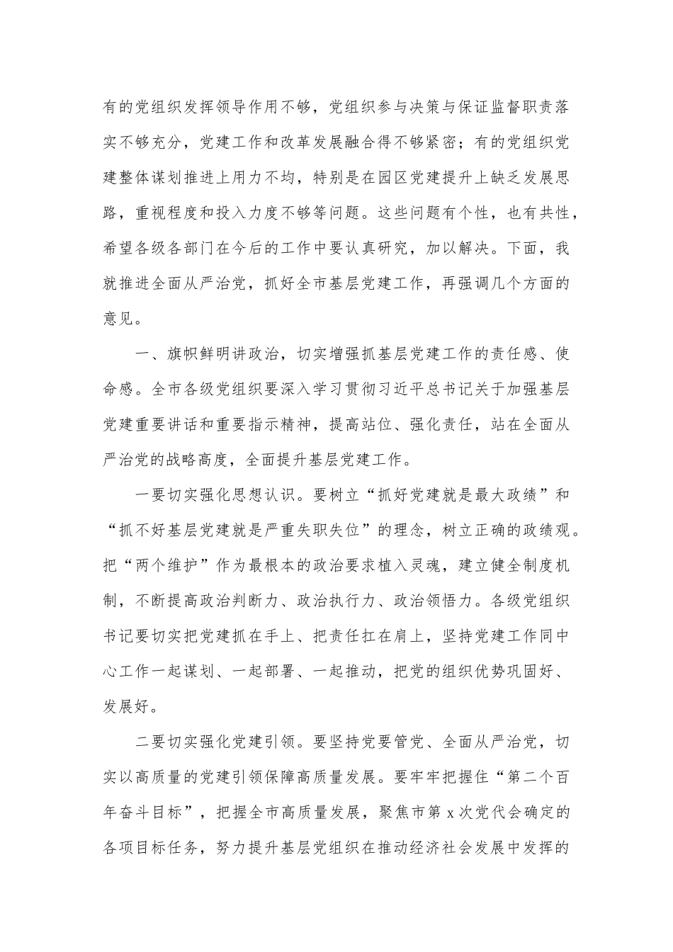 抓基层党建工作述职评议会讲话材料供借鉴.docx_第2页