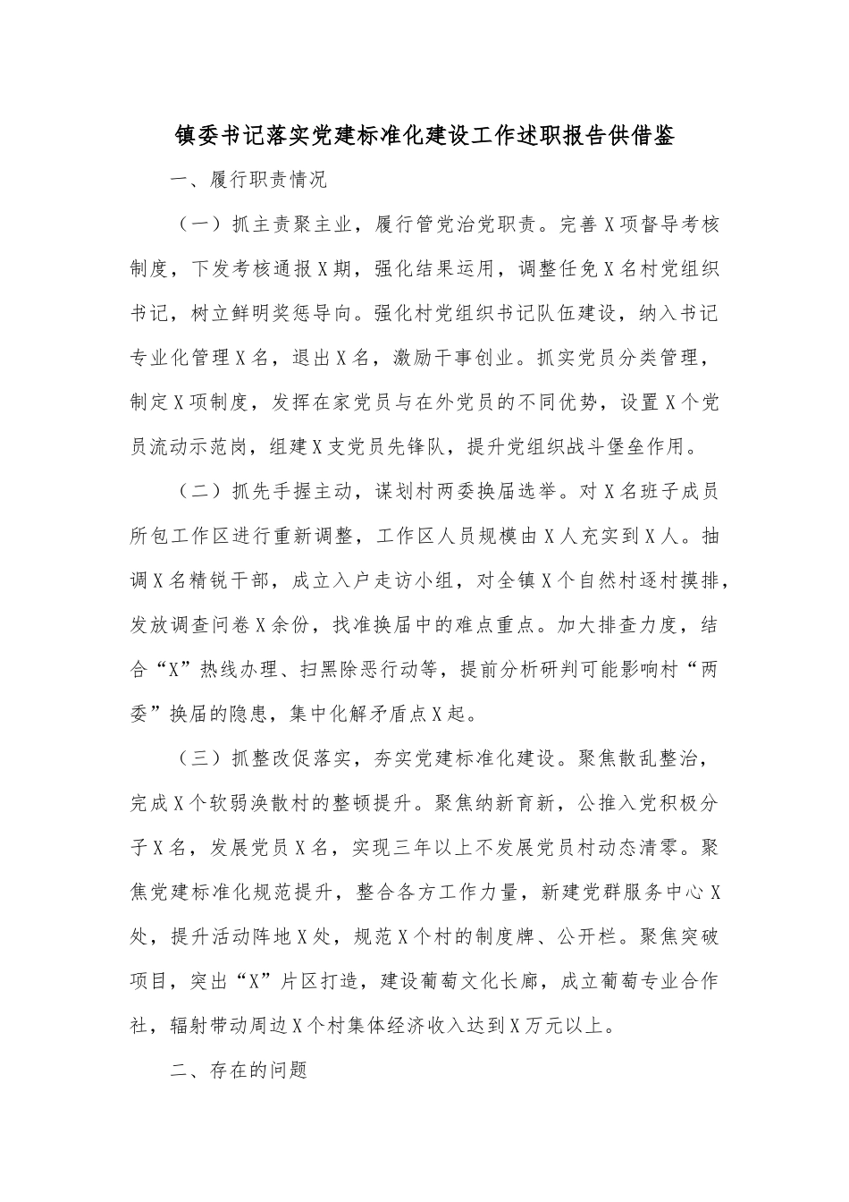 镇委书记落实党建标准化建设工作述职报告供借鉴.docx_第1页