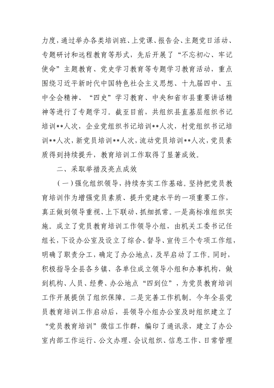 《党员教育培训工作规划》实施情况评估总结报告4000字.doc_第2页
