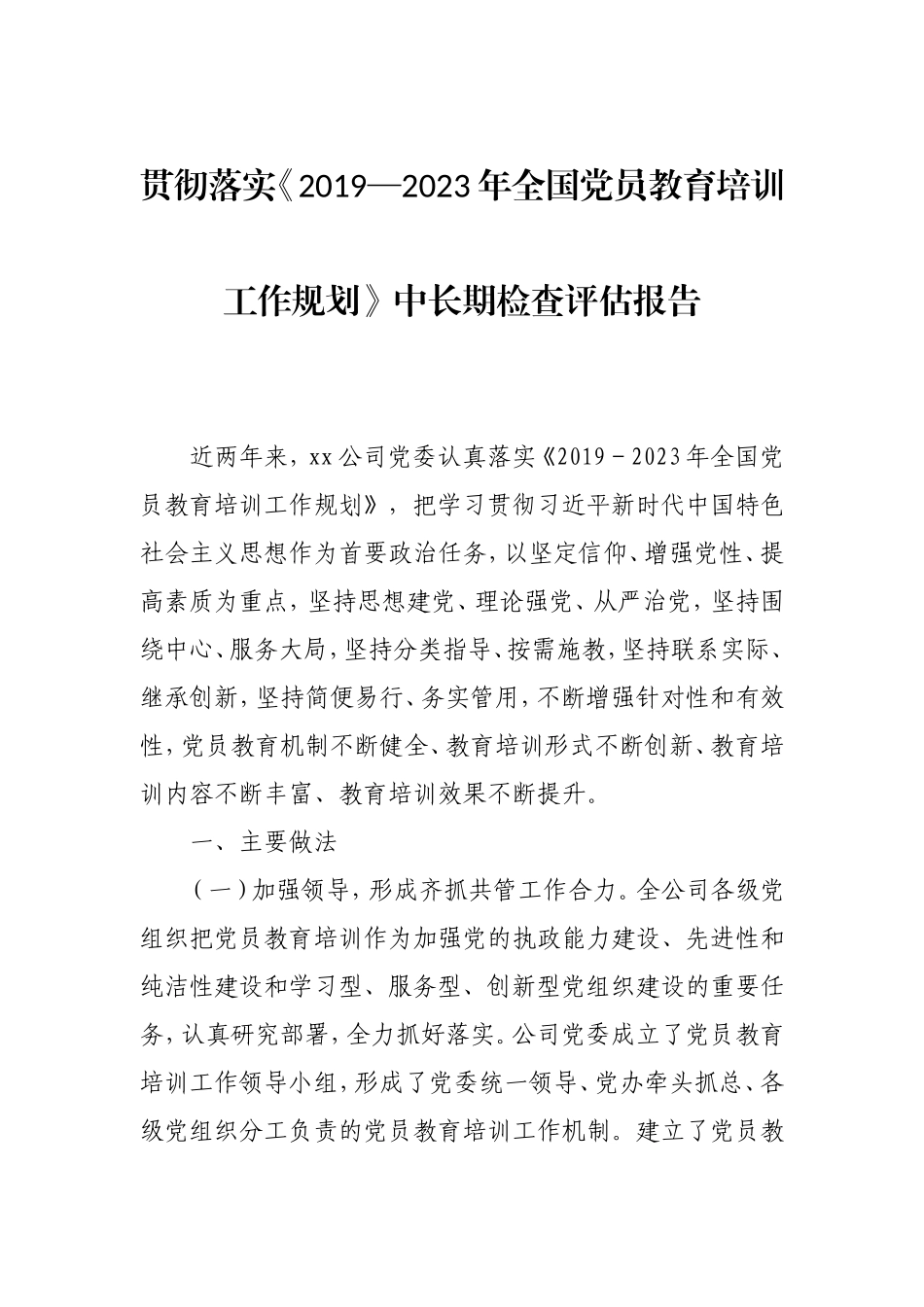《全国党员教育培训工作规划》中长期检查评估总结报告2700字（公司）.doc_第1页