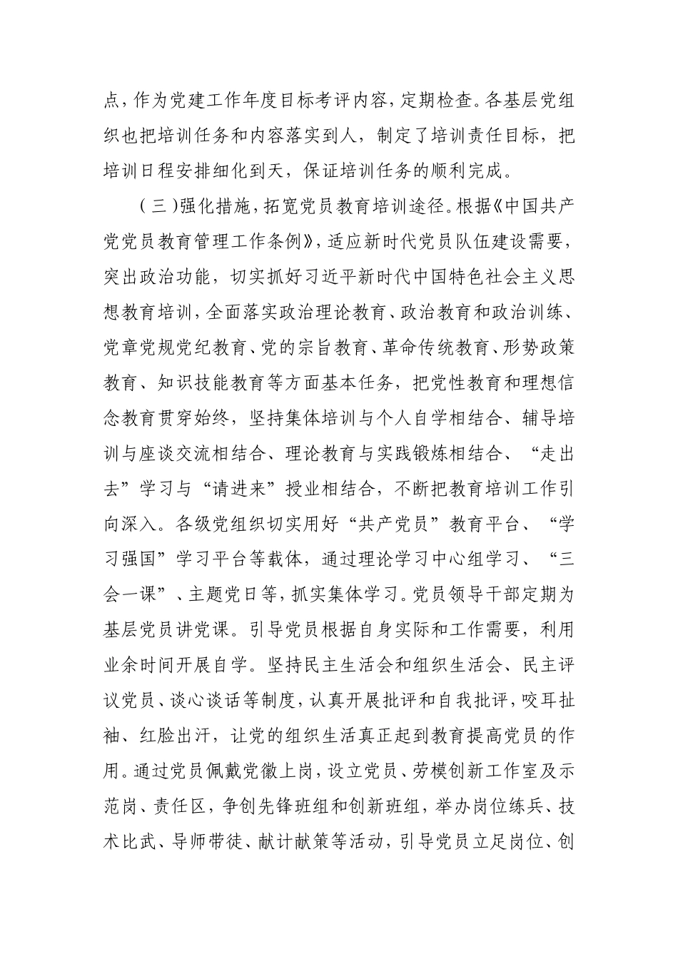 《全国党员教育培训工作规划》中长期检查评估总结报告2700字（公司）.doc_第3页