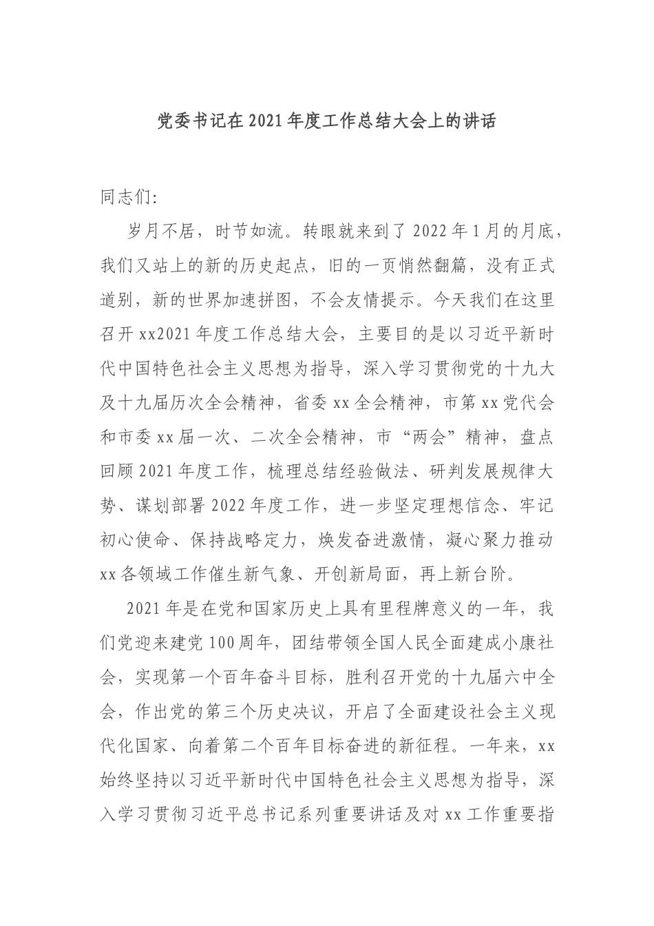 党委书记在2021年度工作总结大会上的讲话.docx_第1页