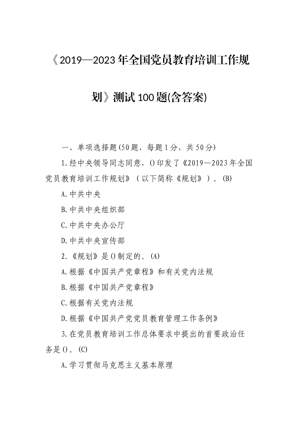 《党员教育培训工作规划》题库100题.doc_第1页