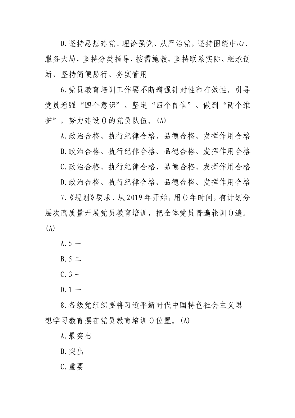 《党员教育培训工作规划》题库100题.doc_第3页