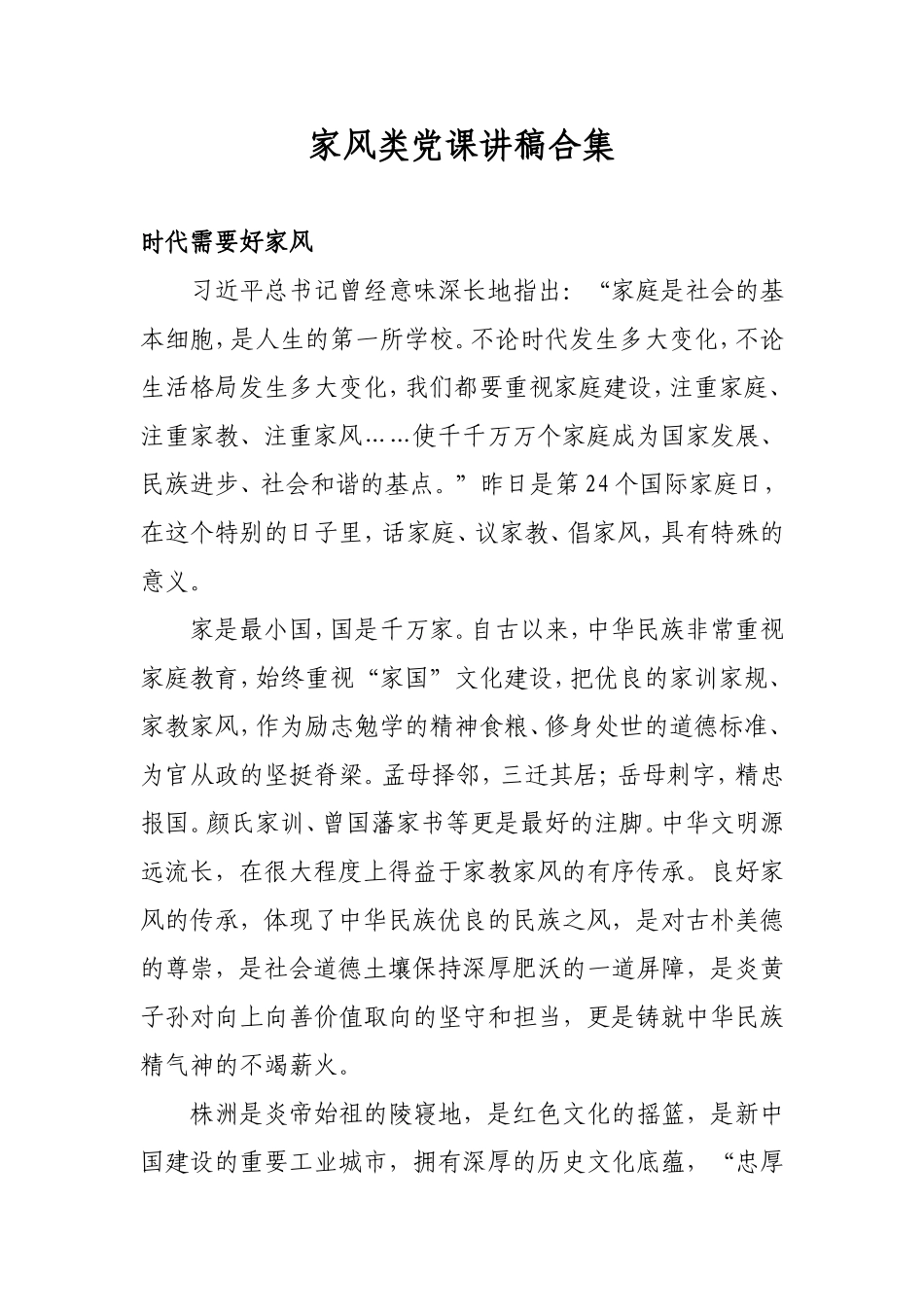 1999家风类党课讲稿合集.doc_第1页
