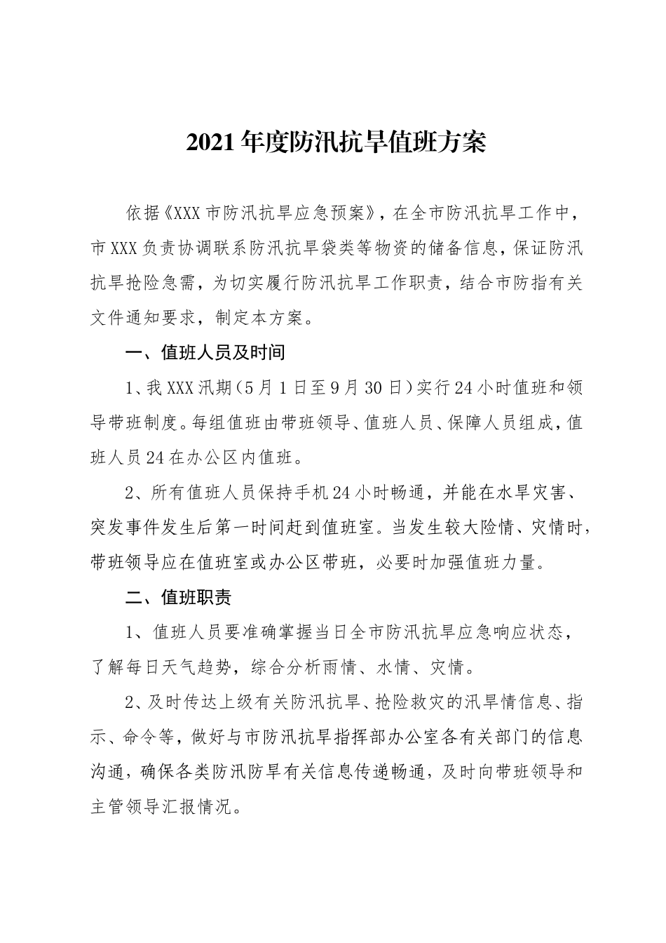 2020年度防汛抗旱值班方案.doc_第1页
