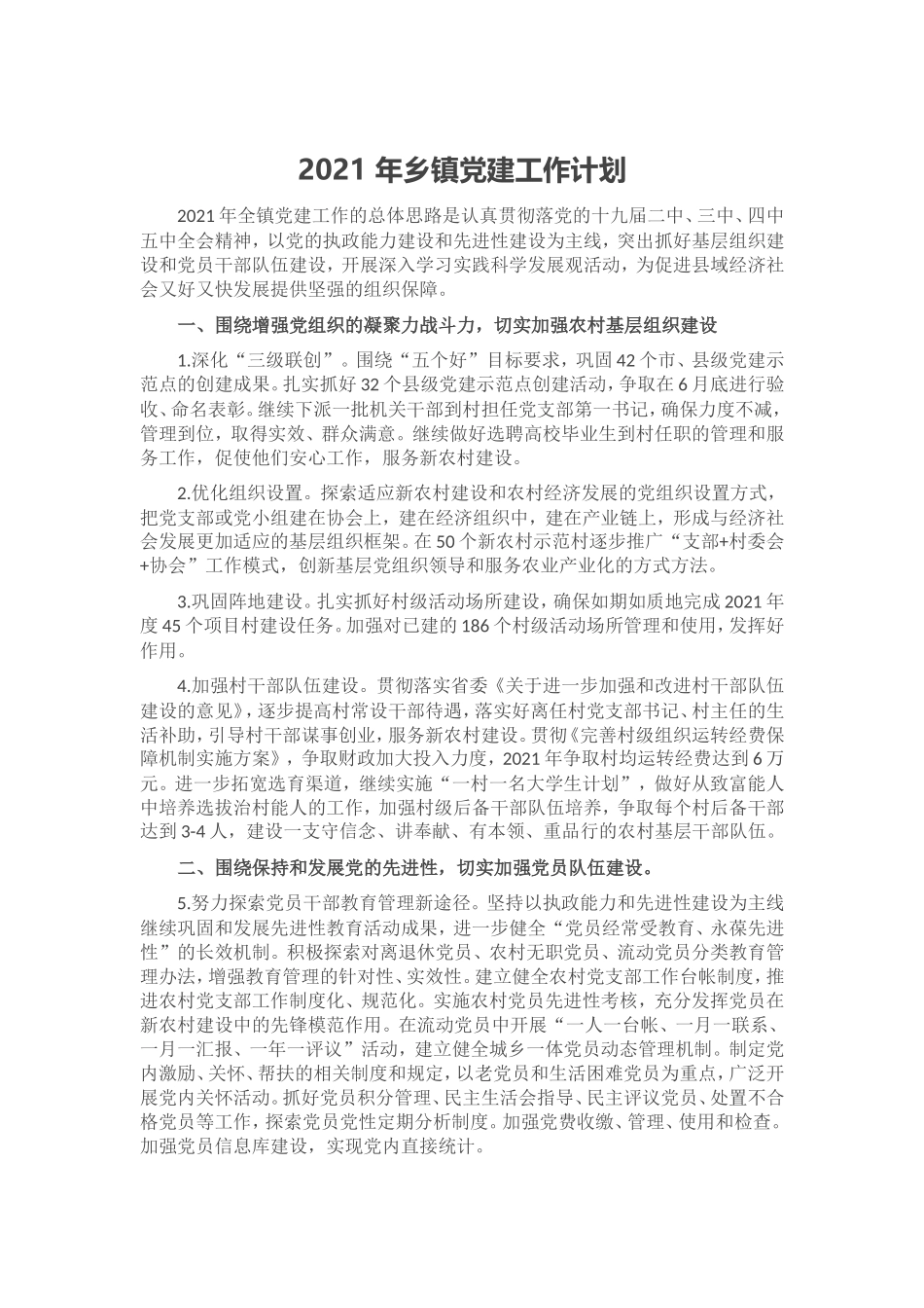 2021 年乡镇党建工作计划.doc_第1页