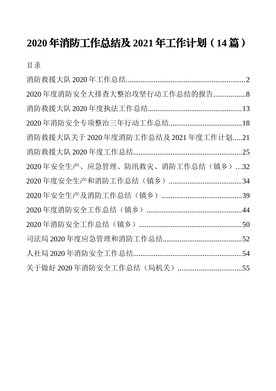 2020年消防工作总结及2021年工作计划合集14篇.doc_第1页