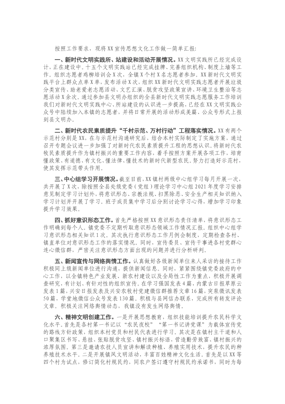 2021年XX宣传思想文化工作总结.doc_第1页