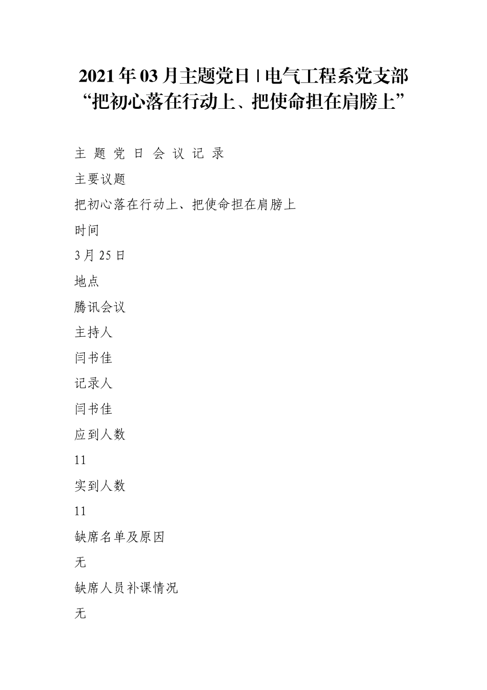2021年xx月主题党日 - 党支部“把初心落在行动上、把使命担在肩膀上”.doc_第1页