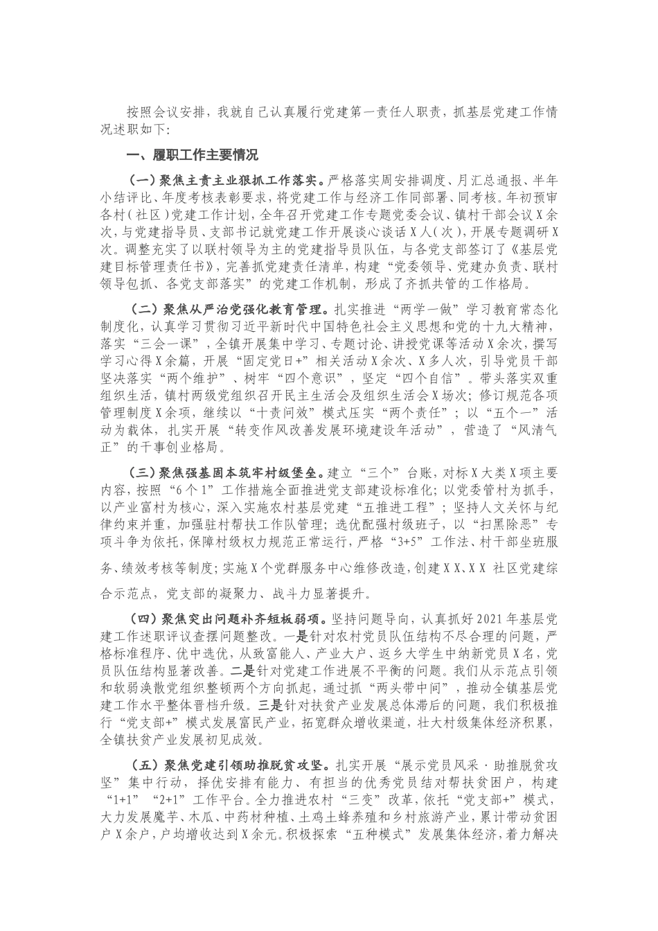 2021年X镇书记抓基层党建工作述职报告.doc_第1页