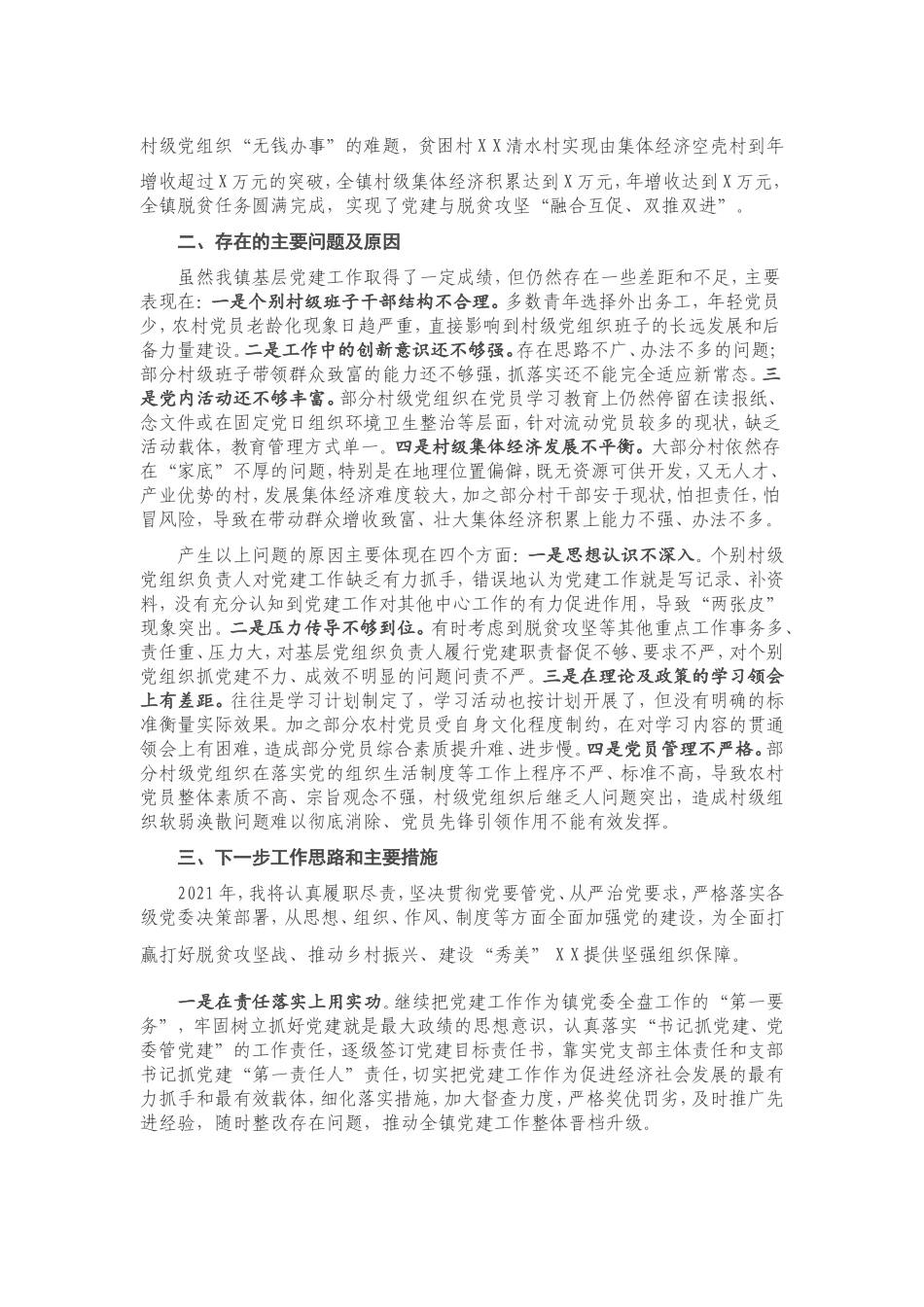 2021年X镇书记抓基层党建工作述职报告.doc_第2页