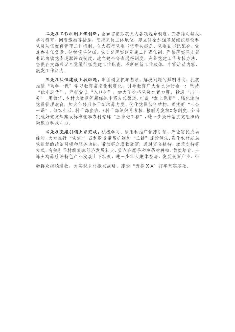 2021年X镇书记抓基层党建工作述职报告.doc_第3页