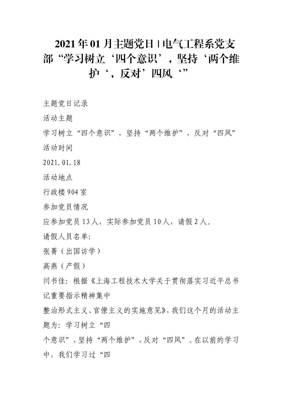 2021年xx月主题党日 - 党支部“学习树立‘四个意识’坚持‘两个维护‘反对’四风‘”.doc_第1页