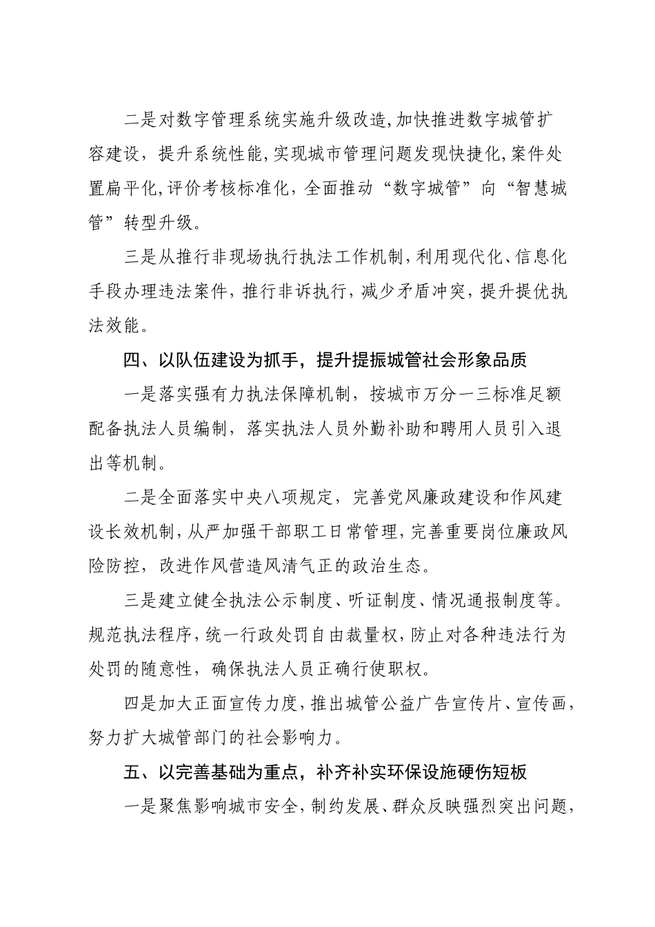 2021年城管工作计划、要点4篇（综合执法）.doc_第3页