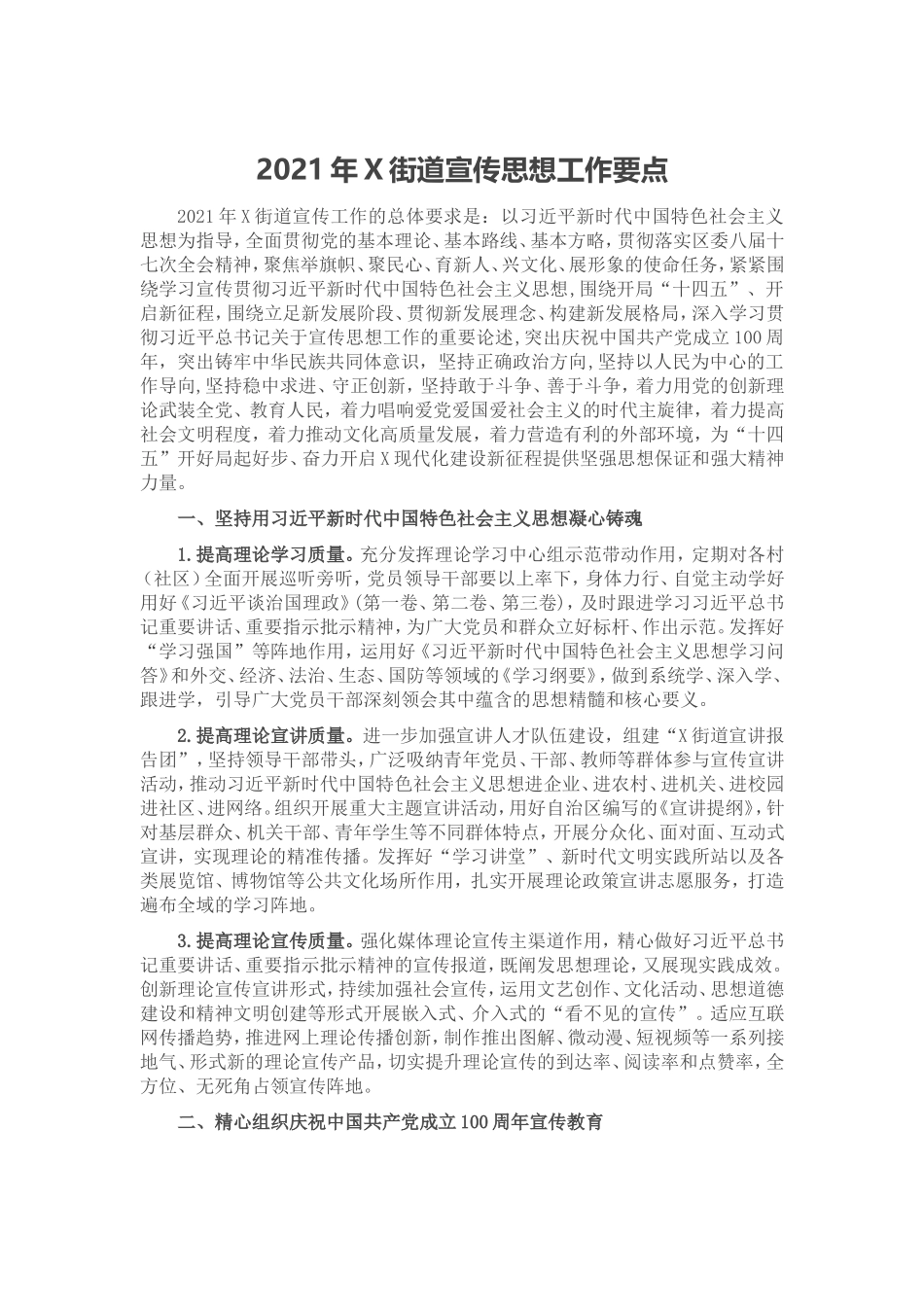 2021年X街道宣传思想工作要点.doc_第1页