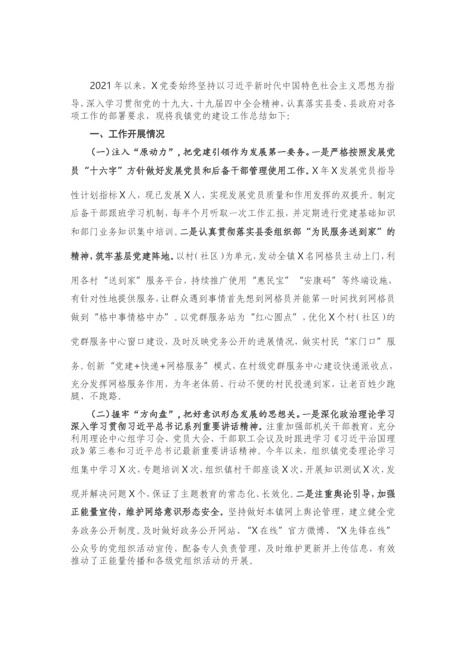 2021年X镇党建工作总结.doc_第1页