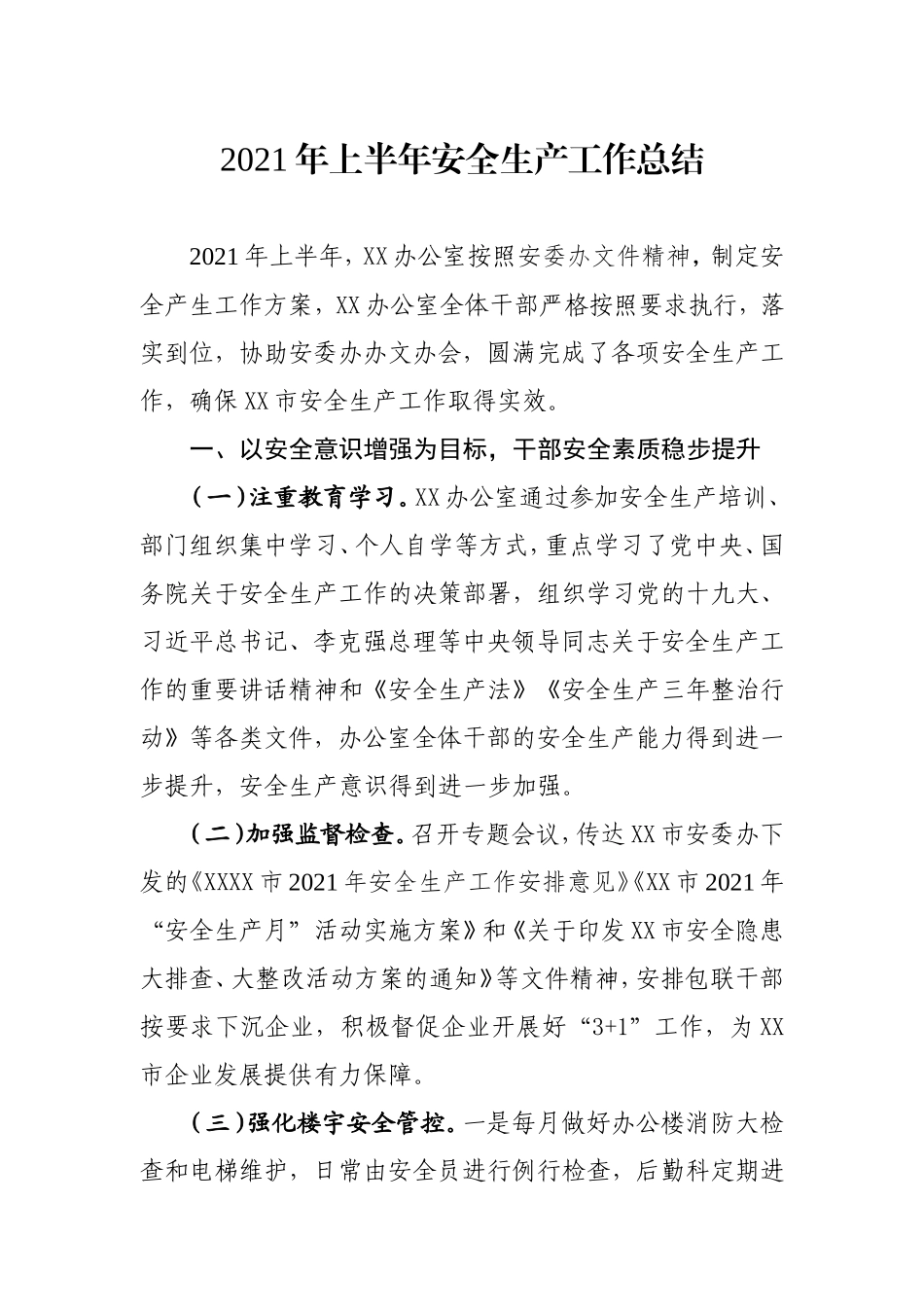2021年安全生产工作总结.doc_第1页