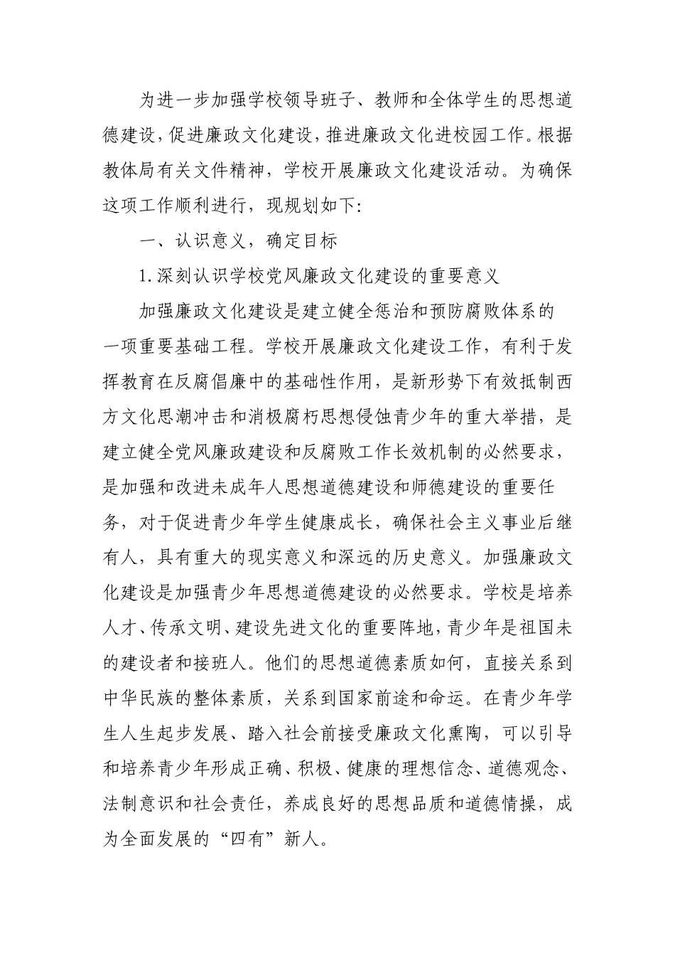 2021年党风廉政建设工作计划（学校）.doc_第1页