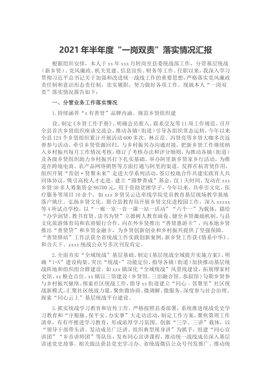 2021年半年度“一岗双责”落实情况汇报.doc_第1页