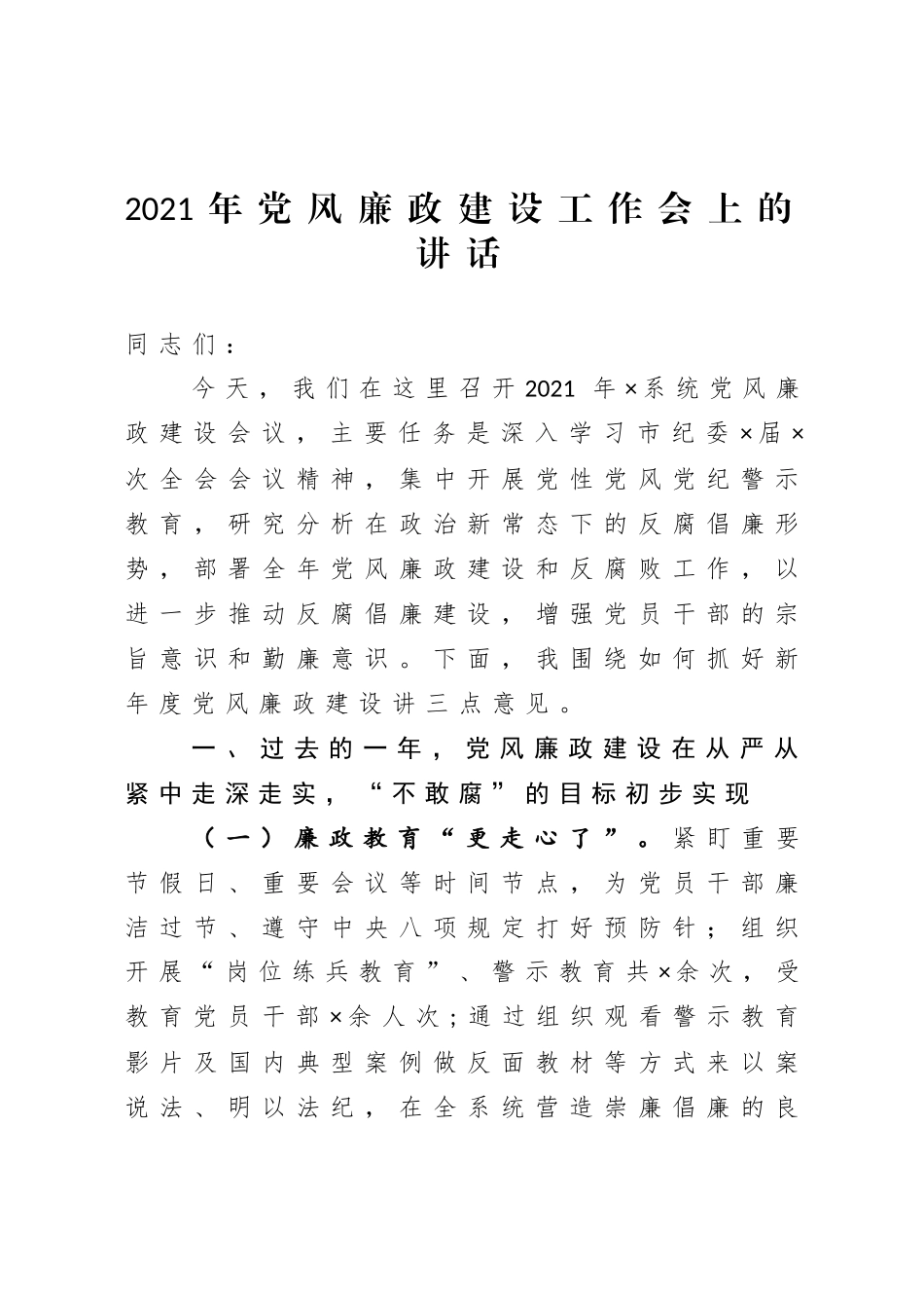2021年党风廉政建设工作会上的讲话.doc_第1页