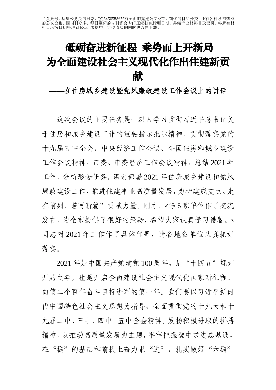 2021年党风廉政建设工作会议上的讲话（住建）.doc_第1页