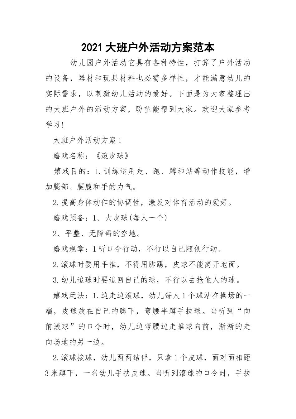 2021大班户外活动方案范本.docx_第1页