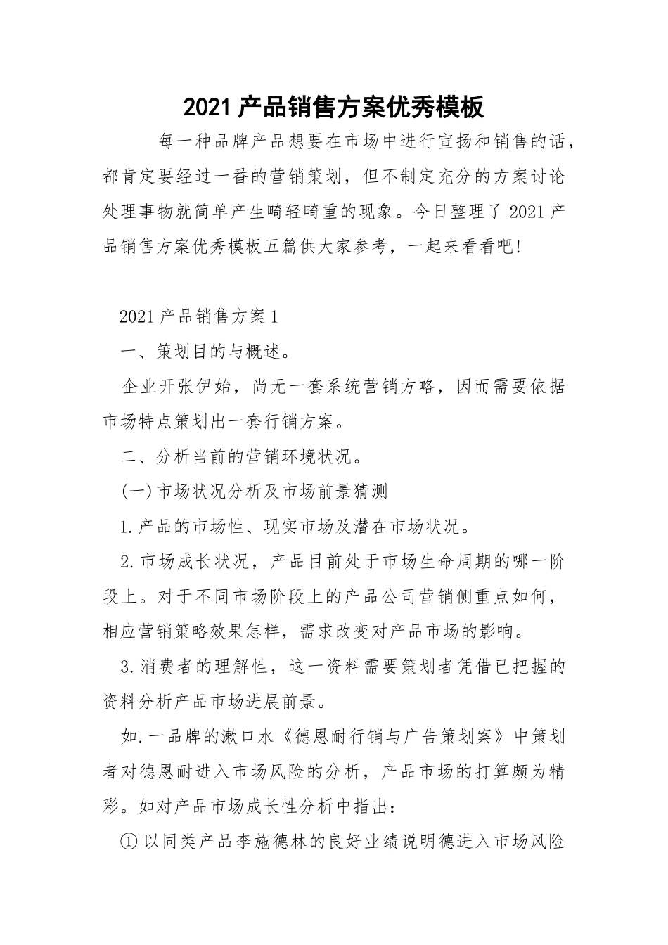 2021产品销售方案优秀模板.docx_第1页