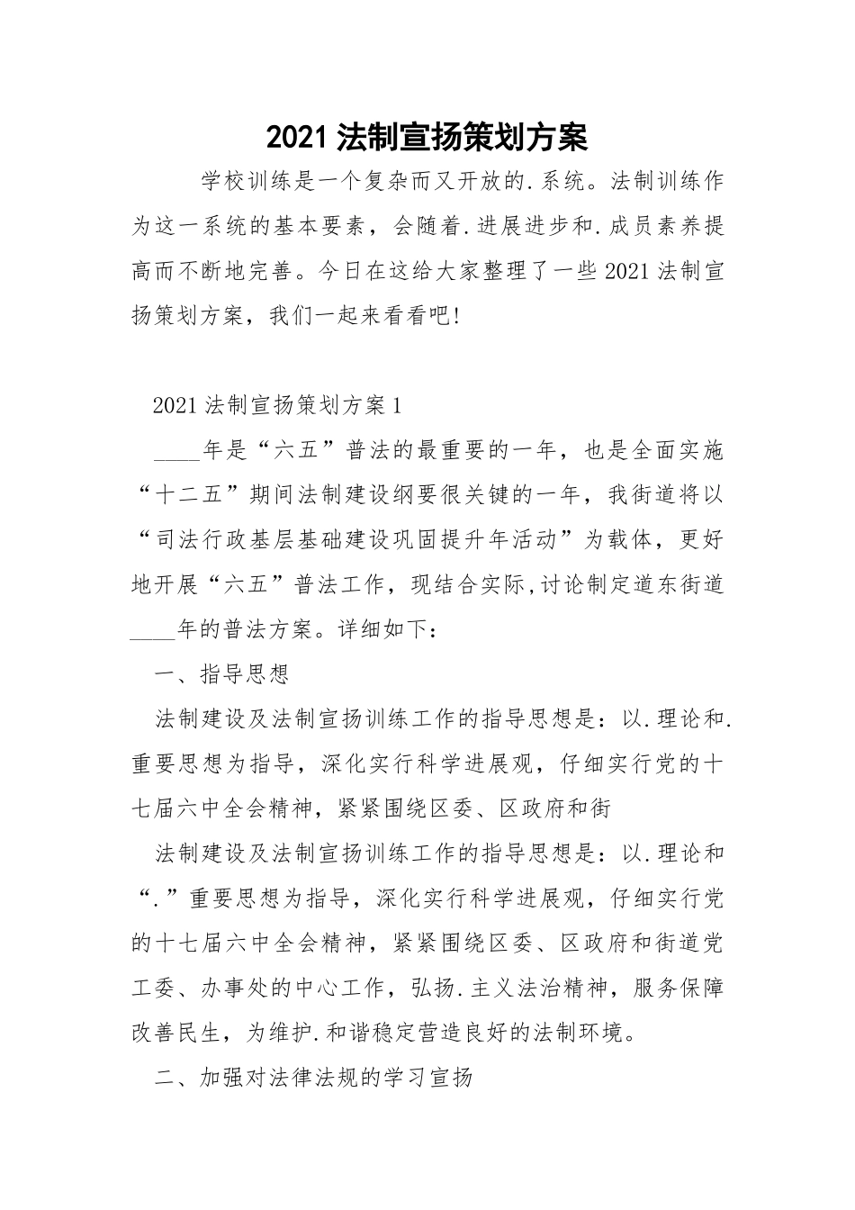 2021法制宣扬策划方案.docx_第1页