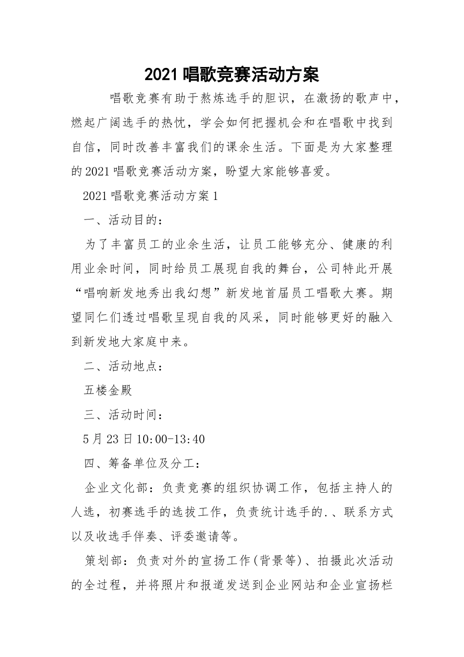 2021唱歌竞赛活动方案.docx_第1页