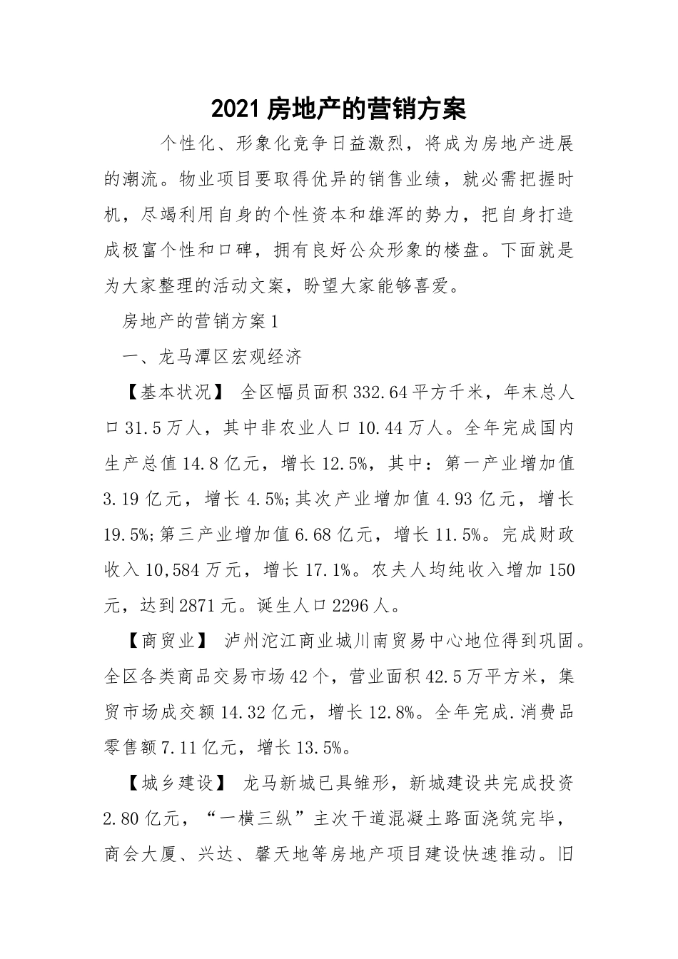 2021房地产的营销方案.docx_第1页