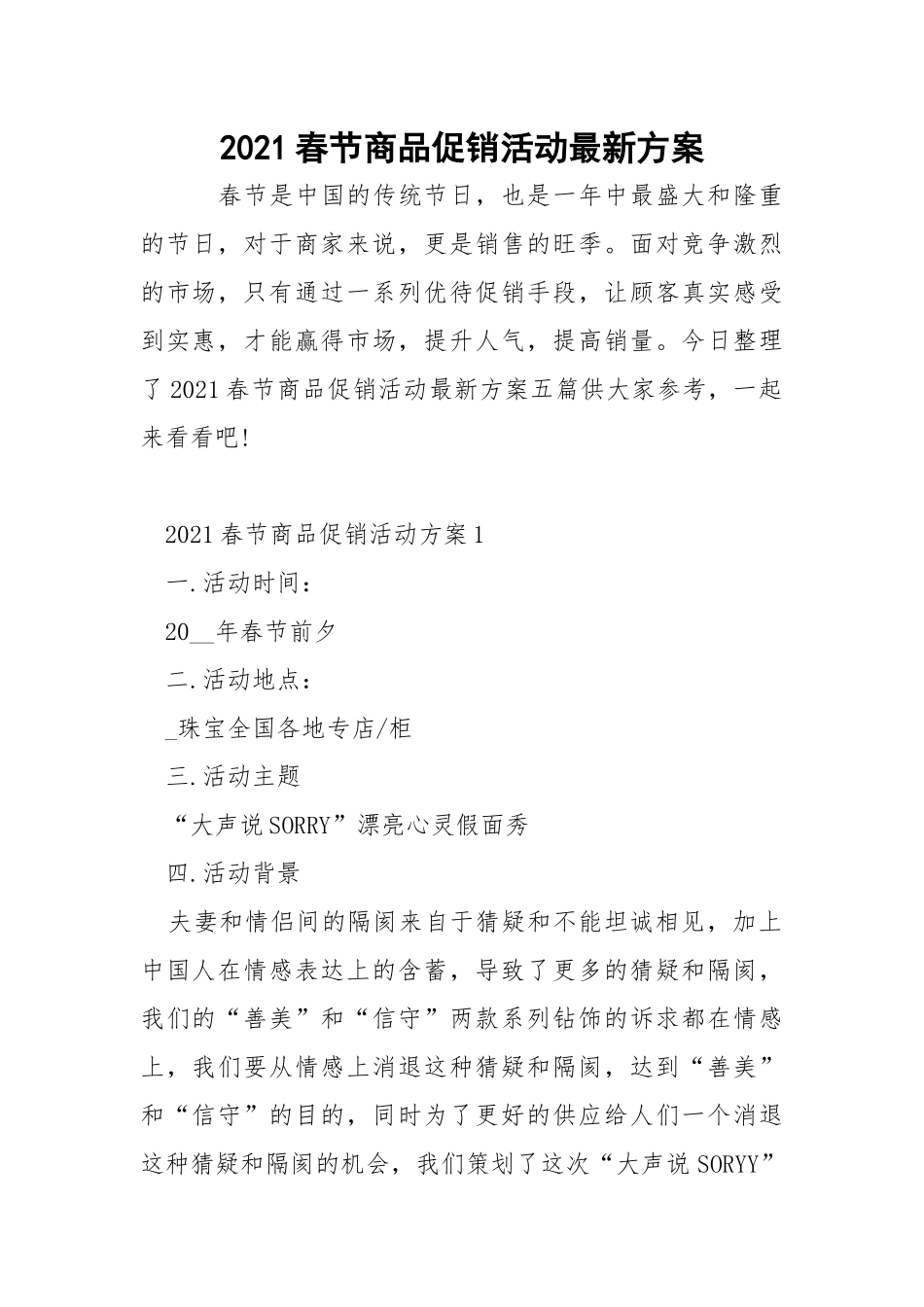 2021春节商品促销活动最新方案.docx_第1页