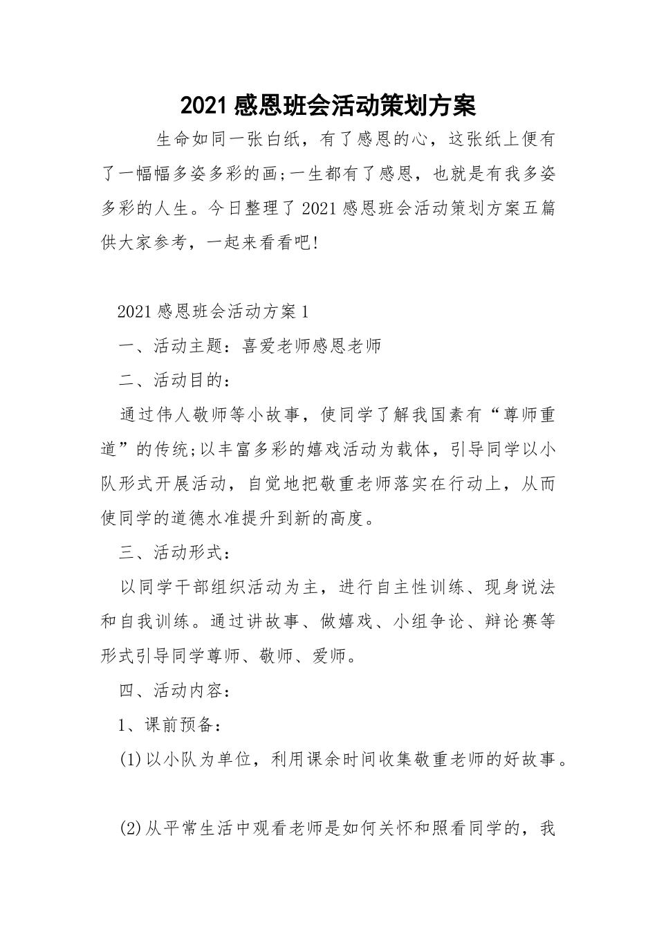 2021感恩班会活动策划方案.docx_第1页