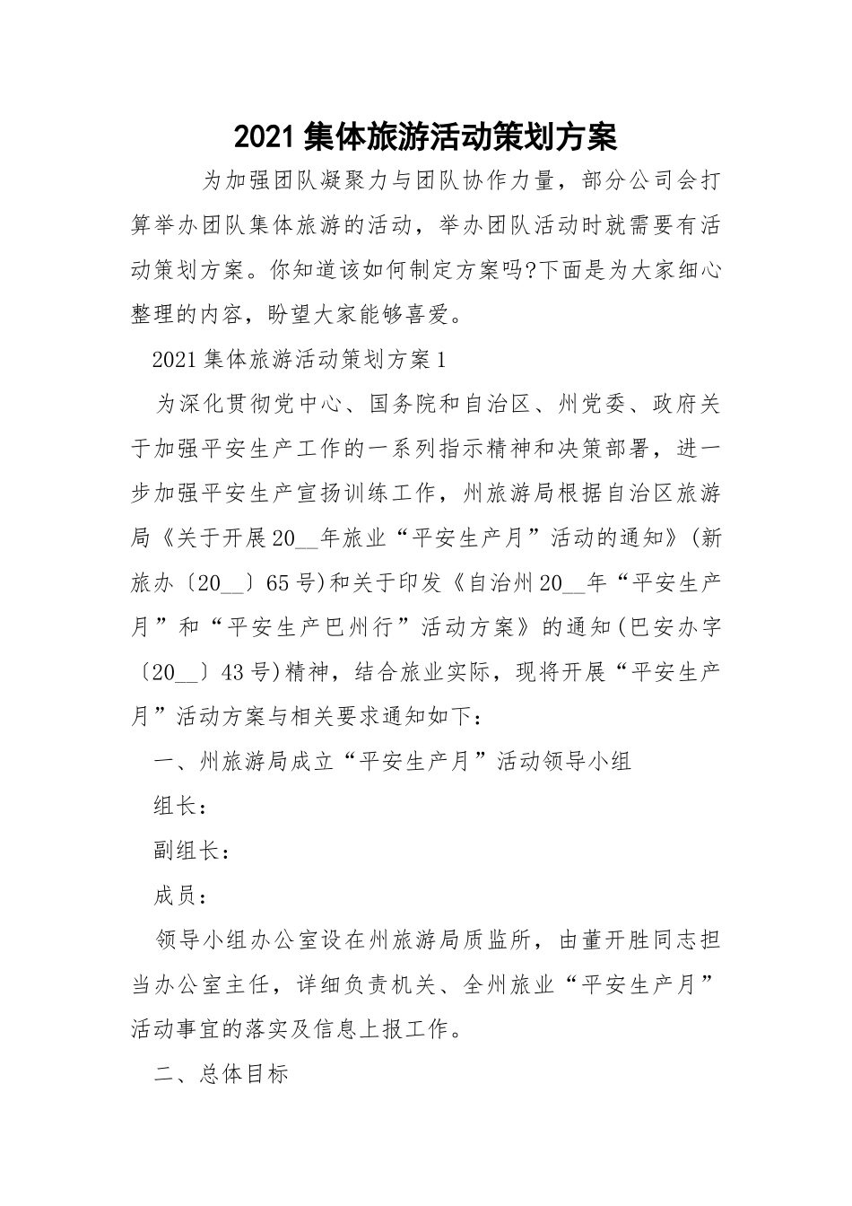 2021集体旅游活动策划方案.docx_第1页