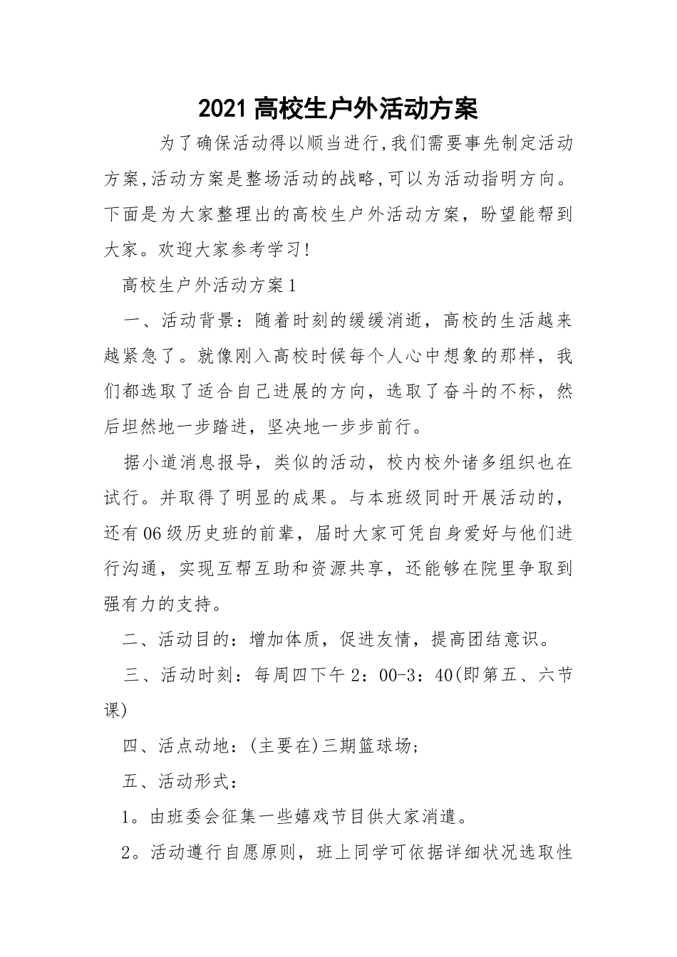 2021高校生户外活动方案.docx_第1页