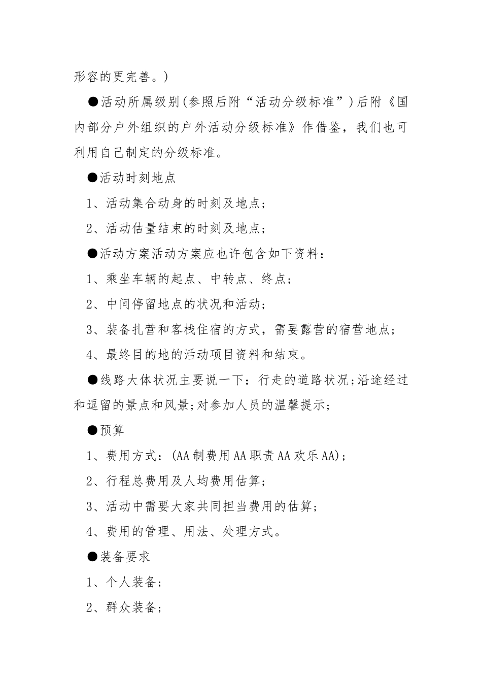 2021高校生户外活动方案.docx_第3页