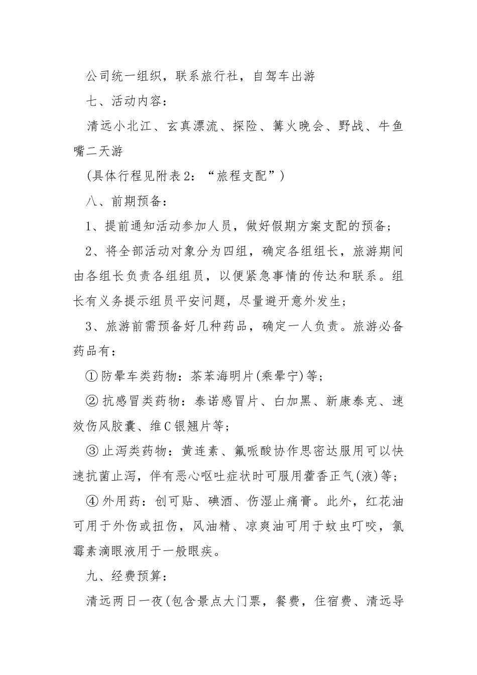 2021公司旅游活动策划方案.docx_第2页