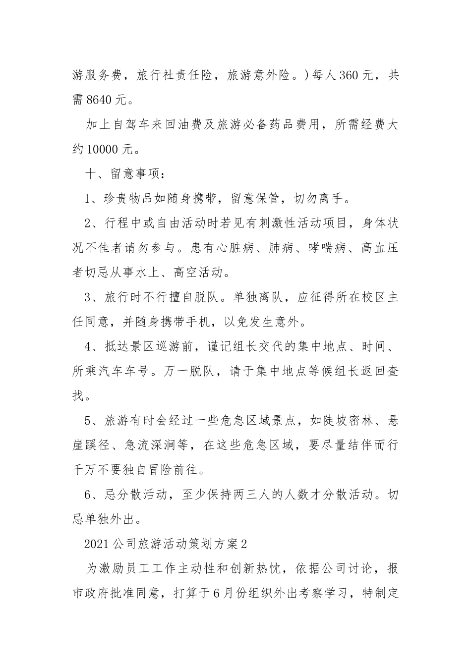 2021公司旅游活动策划方案.docx_第3页